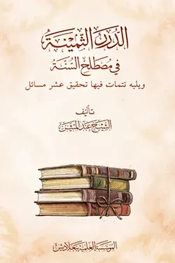 আদ দুরারুস সামীনা ফি মুসতালাহিস সুন্নাহ (পেপারব্যাক)