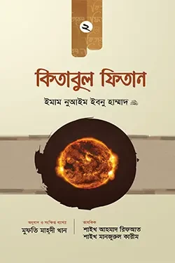 কিতাবুল ফিতান (২য় খণ্ড) (হার্ডকভার)