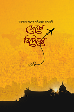 দেশে বিদেশে (হার্ডকভার)