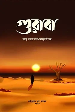 গুরাবা (পেপারব্যাক)