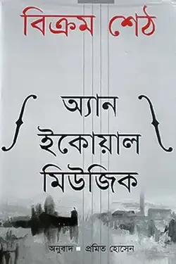 অ্যান ইকোয়াল মিউজিক (হার্ডকভার)