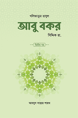 আবু বকর সিদ্দিক রা. - ২য় খণ্ড (হার্ডকভার)