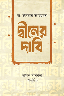 দ্বীনের দাবি (পেপারব্যাক)