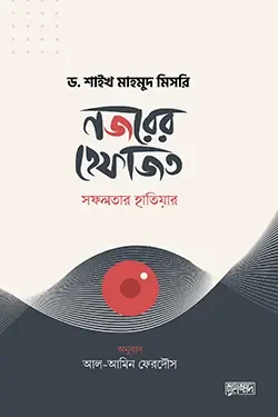 নজরের হেফাজত : সফলতার হাতিয়ার (পেপারব্যাক)