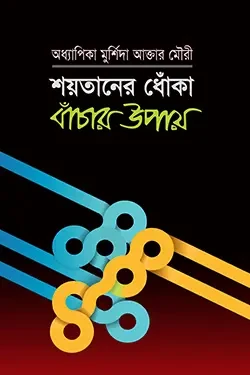 শয়তানের ধোঁকা বাঁচার উপায় (পেপারব্যাক)