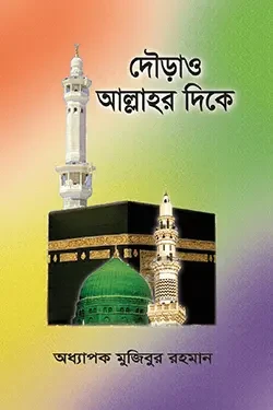 দৌড়াও আল্লাহর দিকে (পেপারব্যাক)