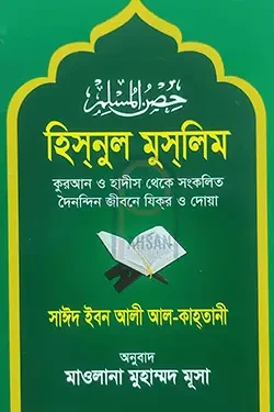 হিসনুল মুসলিম (বাংলা) (পেপারব্যাক)