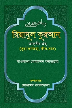 রিয়াদুল কুরআন (পেপারব্যাক)