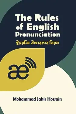 দ্য রুলস অব ইংলিশ প্রোনান্সিয়েশন (হার্ডকভার)