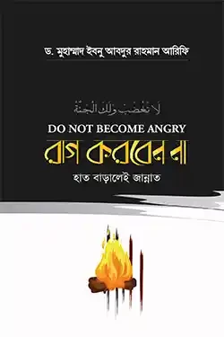 রাগ করবেন না হাত বাড়ালেই জান্নাত (পেপারব্যাক)