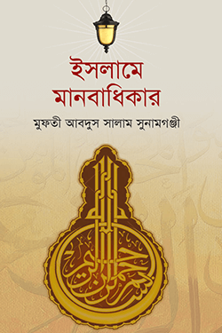 ইসলামের দৃষ্টিতে মানবাধিকার (হার্ডকভার)
