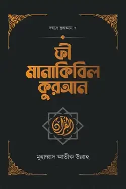 ফী মানাকিবিল কুরআন (হার্ডকভার)