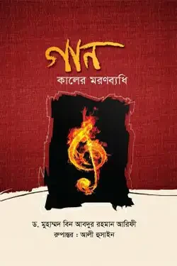 গান: কালের মরণব্যধি (হার্ডকভার)