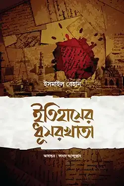 ইতিহাসের ধূসরখাতা (হার্ডকভার)