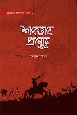 শাকহাব প্রান্তরে (হার্ডকভার)