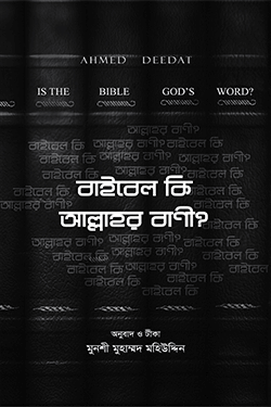 বাইবেল কি আল্লাহর বানী ? (হার্ডকভার)