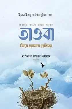 তাওবা : ফিরে আসার প্রতিজ্ঞা (হার্ডকভার)
