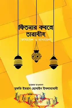 ফিতনার কবলে তারাবীহ