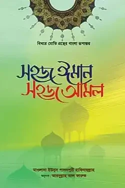 সহজ ঈমান সহজ আমল (পেপারব্যাক)
