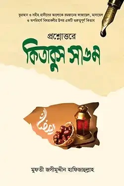 প্রশ্নোত্তরে কিতাবুস সাওম (হার্ডকভার)