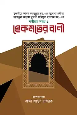 হেকমতের বাণী (হার্ডকভার)