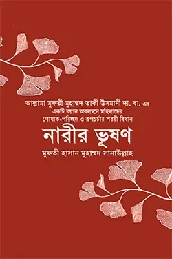 নারীর ভূষণ (হার্ডকভার)