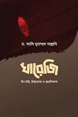 খারেজি (উৎপত্তি, চিন্তাধারা ও ক্রমবিকাশ)
