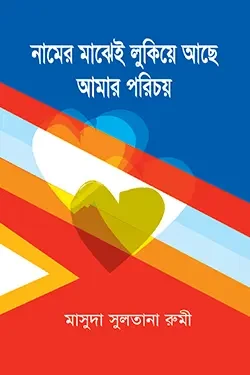 নামের মাঝেই লুকিয়ে আছে আমার পরিচয় (পেপারব্যাক)