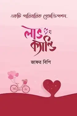 লাভ ক্যান্ডি (হার্ডকভার)