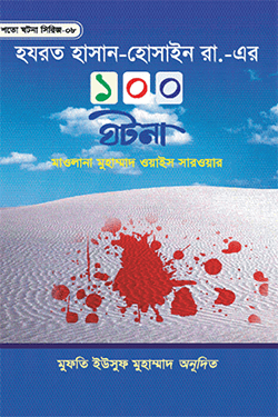 হযরত হাসান-হুসাইন রা.-এর ১০০ ঘটনা (হার্ডকভার)