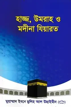 হাজ্জ, উমরা ও মদীনা যিয়ারত (পেপারব্যাক)