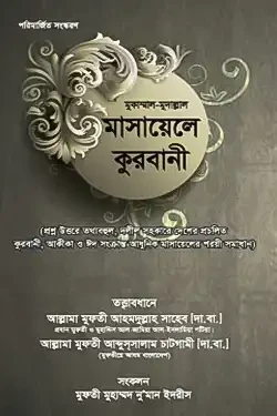 মুকাম্মাল-মুদাল্লাল মাসায়েলে কুরবানী (পেপারব্যাক)