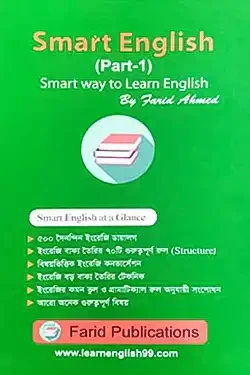 স্মার্ট ইংলিশ স্মার্ট ওয়ে টু লার্ন ইংলিশ - ১ম খণ্ড (হার্ডকভার)