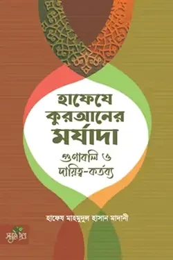 হাফেযে কুরআনের মর্যাদা গুণাবলি ও দায়িত্ব কর্তব্য (পেপারব্যাক)