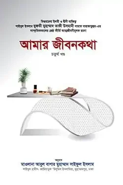 আমার জীবনকথা - ৪র্থ খণ্ড (হার্ডকভার)