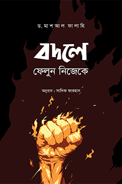 বদলে ফেলুন নিজেকে (পেপারব্যাক)