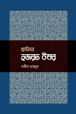 ছোটদের হজরত উমর (হার্ডকভার)