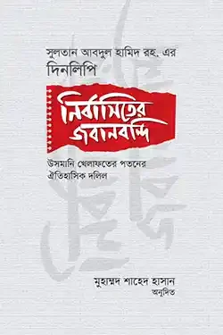 নির্বাসিতের জবানবন্দি : সুলতান আবদুল হামিদ রহ. এর দিনলিপি (হার্ডকভার)