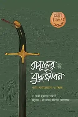 রাসূলের (সা.) যুদ্ধজীবন (হার্ডকভার)