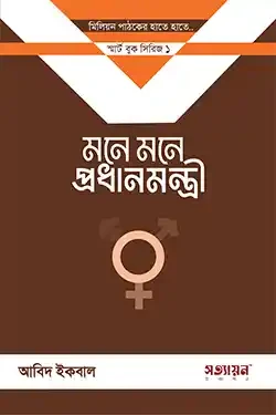 মনে মনে প্রধানমন্ত্রী (১ কপি) (পেপারব্যাক)