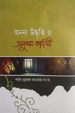 অনন্য উদ্বৃতি ও অনুপম কাহিনী (হার্ডকভার)
