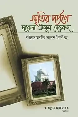স্মৃতির দর্পণে দারুল উলূম দেওবন্দ (হার্ডকভার)