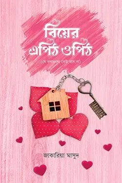 বিয়ের এপিঠ ওপিঠ (পেপারব্যাক)
