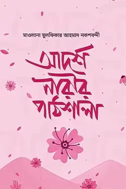আদর্শ নারীর পাঠশালা (হার্ডকভার)
