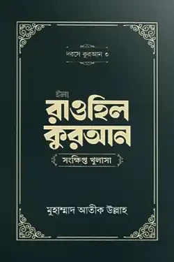 ইলা রাওহিল কুরআন (হার্ডকভার)