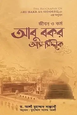 জীবন ও কর্ম: আবু বকর আস-সিদ্দীক রাযি. ১ম খণ্ড (হার্ডকভার)