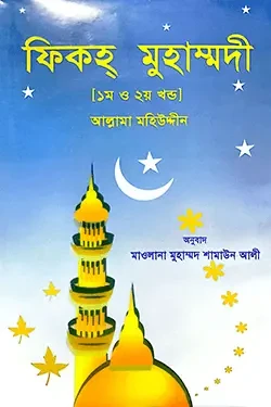 ফিকহ্‌ মুহাম্মদী (১ম ও ২য় খণ্ড) (হার্ডকভার)