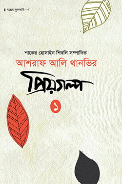 প্রিয়গল্প - ১ (হার্ডকভার)