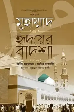 সর্বশেষ নবী মুহাম্মাদ (সা:) হৃদয়ের বাদশাহ - ১ম খণ্ড (হার্ডকভার)