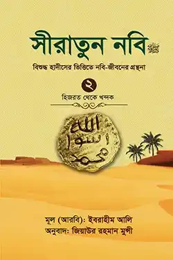 সীরাতুন নবি-২য় খণ্ড (হার্ডকভার)